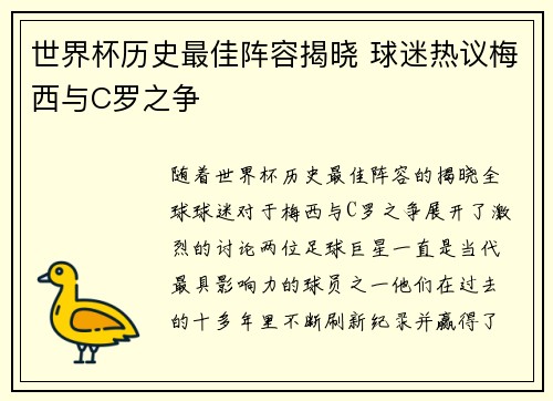 世界杯历史最佳阵容揭晓 球迷热议梅西与C罗之争
