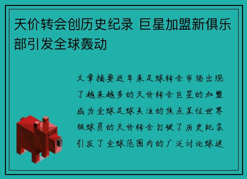 天价转会创历史纪录 巨星加盟新俱乐部引发全球轰动