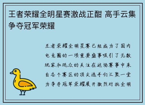 王者荣耀全明星赛激战正酣 高手云集争夺冠军荣耀