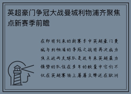 英超豪门争冠大战曼城利物浦齐聚焦点新赛季前瞻