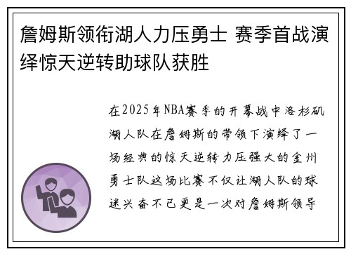 詹姆斯领衔湖人力压勇士 赛季首战演绎惊天逆转助球队获胜