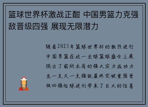 篮球世界杯激战正酣 中国男篮力克强敌晋级四强 展现无限潜力