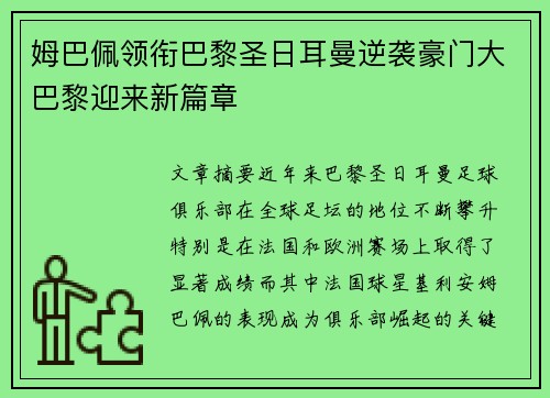 姆巴佩领衔巴黎圣日耳曼逆袭豪门大巴黎迎来新篇章