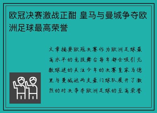 欧冠决赛激战正酣 皇马与曼城争夺欧洲足球最高荣誉