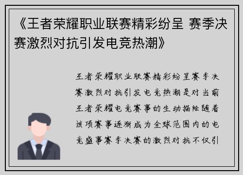 《王者荣耀职业联赛精彩纷呈 赛季决赛激烈对抗引发电竞热潮》