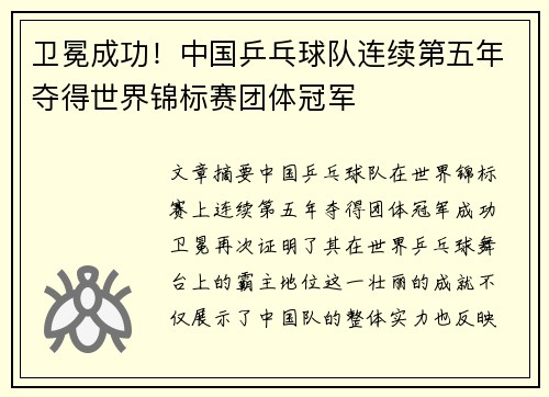 卫冕成功！中国乒乓球队连续第五年夺得世界锦标赛团体冠军