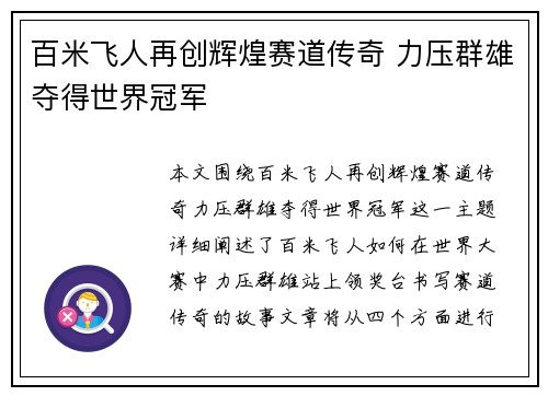 百米飞人再创辉煌赛道传奇 力压群雄夺得世界冠军