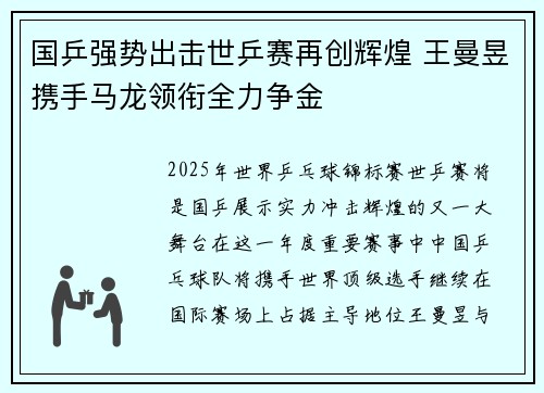 国乒强势出击世乒赛再创辉煌 王曼昱携手马龙领衔全力争金