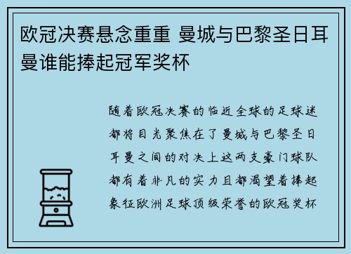 欧冠决赛悬念重重 曼城与巴黎圣日耳曼谁能捧起冠军奖杯