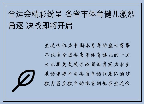 全运会精彩纷呈 各省市体育健儿激烈角逐 决战即将开启