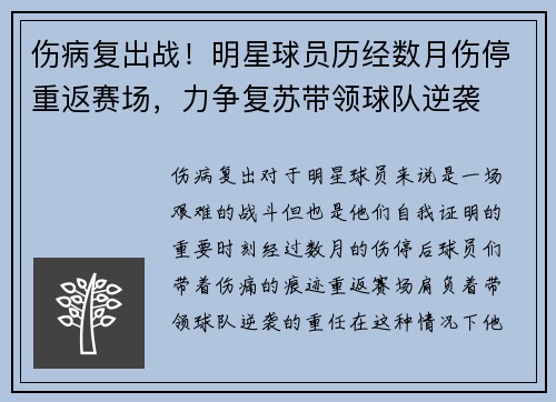 伤病复出战！明星球员历经数月伤停重返赛场，力争复苏带领球队逆袭