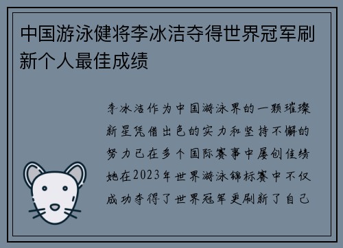 中国游泳健将李冰洁夺得世界冠军刷新个人最佳成绩