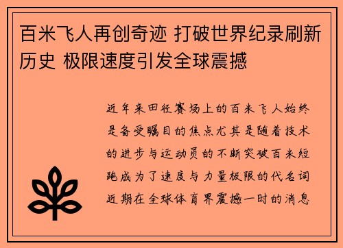 百米飞人再创奇迹 打破世界纪录刷新历史 极限速度引发全球震撼