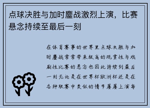 点球决胜与加时鏖战激烈上演，比赛悬念持续至最后一刻