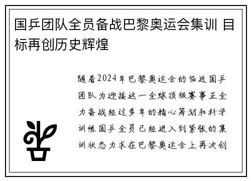 国乒团队全员备战巴黎奥运会集训 目标再创历史辉煌