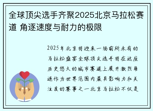 全球顶尖选手齐聚2025北京马拉松赛道 角逐速度与耐力的极限