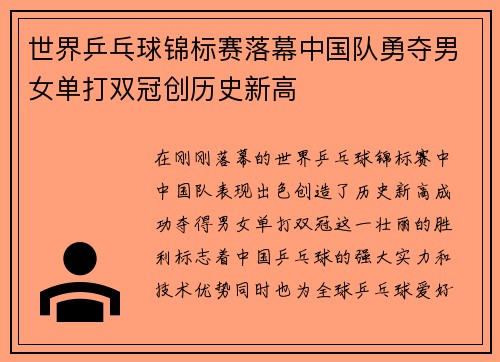 世界乒乓球锦标赛落幕中国队勇夺男女单打双冠创历史新高