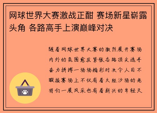 网球世界大赛激战正酣 赛场新星崭露头角 各路高手上演巅峰对决