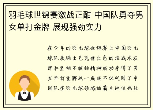 羽毛球世锦赛激战正酣 中国队勇夺男女单打金牌 展现强劲实力