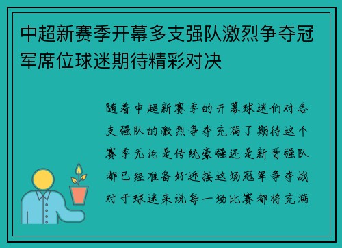 中超新赛季开幕多支强队激烈争夺冠军席位球迷期待精彩对决