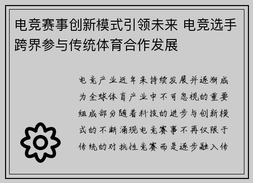 电竞赛事创新模式引领未来 电竞选手跨界参与传统体育合作发展