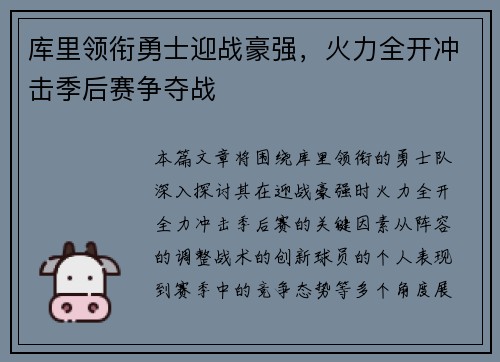库里领衔勇士迎战豪强，火力全开冲击季后赛争夺战
