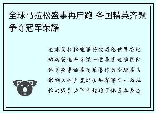 全球马拉松盛事再启跑 各国精英齐聚争夺冠军荣耀