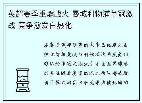 英超赛季重燃战火 曼城利物浦争冠激战 竞争愈发白热化