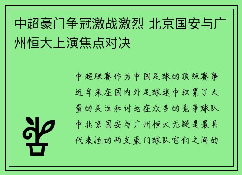 中超豪门争冠激战激烈 北京国安与广州恒大上演焦点对决