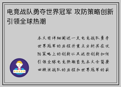 电竞战队勇夺世界冠军 攻防策略创新引领全球热潮