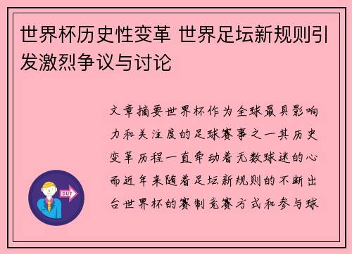 世界杯历史性变革 世界足坛新规则引发激烈争议与讨论