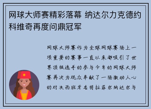 网球大师赛精彩落幕 纳达尔力克德约科维奇再度问鼎冠军