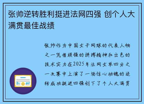 张帅逆转胜利挺进法网四强 创个人大满贯最佳战绩