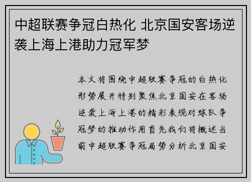 中超联赛争冠白热化 北京国安客场逆袭上海上港助力冠军梦