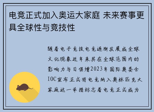 电竞正式加入奥运大家庭 未来赛事更具全球性与竞技性