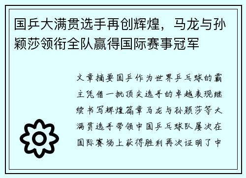 国乒大满贯选手再创辉煌，马龙与孙颖莎领衔全队赢得国际赛事冠军
