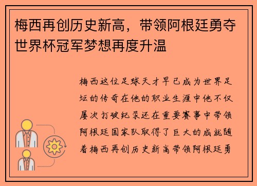 梅西再创历史新高，带领阿根廷勇夺世界杯冠军梦想再度升温