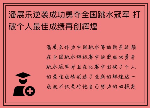 潘展乐逆袭成功勇夺全国跳水冠军 打破个人最佳成绩再创辉煌