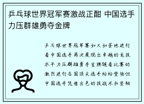 乒乓球世界冠军赛激战正酣 中国选手力压群雄勇夺金牌