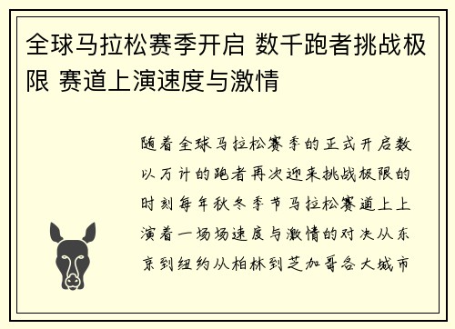 全球马拉松赛季开启 数千跑者挑战极限 赛道上演速度与激情