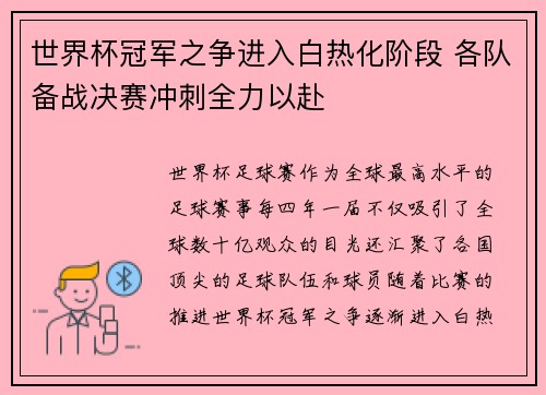 世界杯冠军之争进入白热化阶段 各队备战决赛冲刺全力以赴