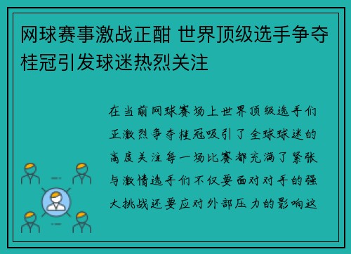 网球赛事激战正酣 世界顶级选手争夺桂冠引发球迷热烈关注