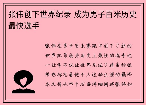张伟创下世界纪录 成为男子百米历史最快选手