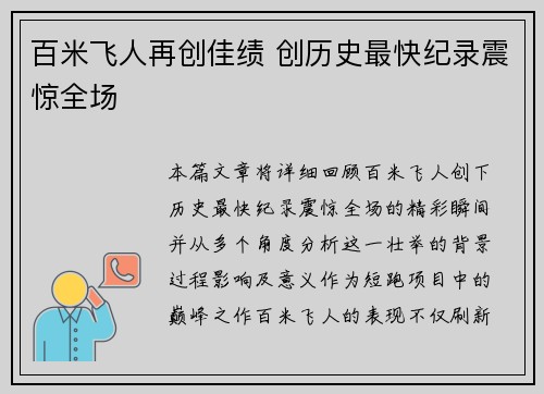 百米飞人再创佳绩 创历史最快纪录震惊全场