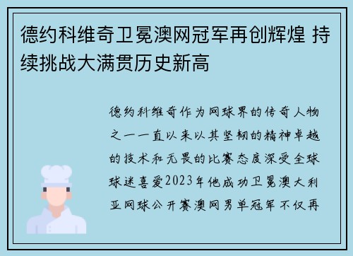 德约科维奇卫冕澳网冠军再创辉煌 持续挑战大满贯历史新高