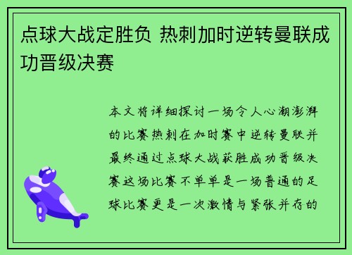 点球大战定胜负 热刺加时逆转曼联成功晋级决赛