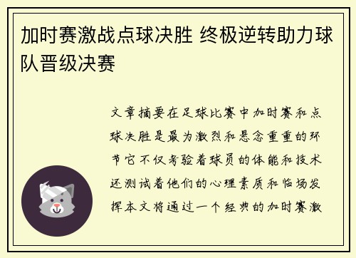加时赛激战点球决胜 终极逆转助力球队晋级决赛