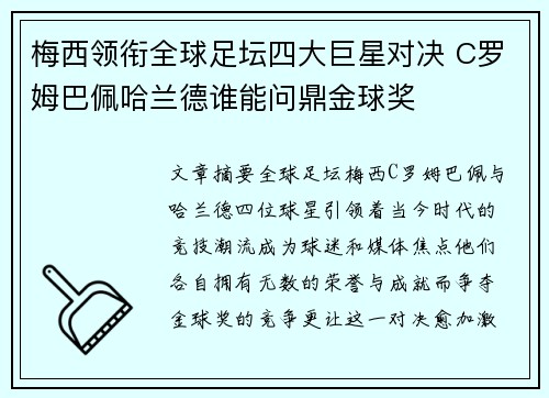 梅西领衔全球足坛四大巨星对决 C罗姆巴佩哈兰德谁能问鼎金球奖