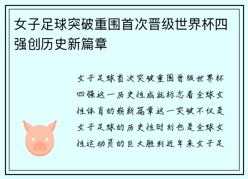 女子足球突破重围首次晋级世界杯四强创历史新篇章