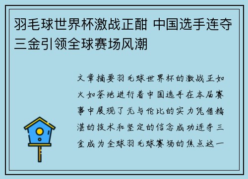 羽毛球世界杯激战正酣 中国选手连夺三金引领全球赛场风潮